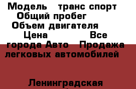  › Модель ­ транс спорт › Общий пробег ­ 300 › Объем двигателя ­ 3 › Цена ­ 92 000 - Все города Авто » Продажа легковых автомобилей   . Ленинградская обл.,Сосновый Бор г.